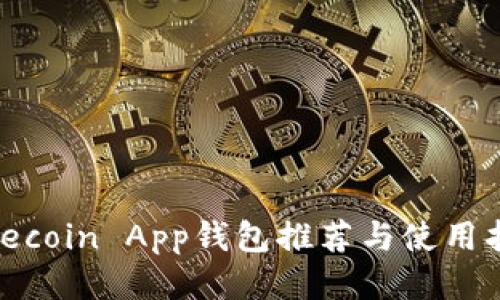 Litecoin App钱包推荐与使用指南