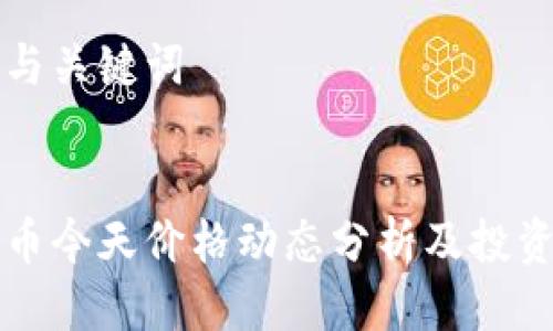 思考与关键词


盛源币今天价格动态分析及投资指南