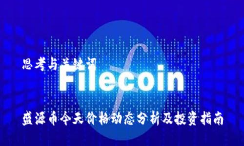 思考与关键词


盛源币今天价格动态分析及投资指南