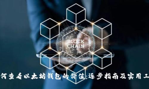 如何查看以太坊钱包的价值：逐步指南及实用工具