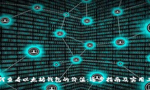 如何查看以太坊钱包的价值：逐步指南及实用工具