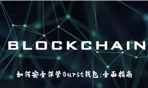 如何安全保管Burst钱包:全面指南