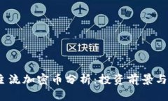 2023年主流加密币分析：投资前景与市场趋势