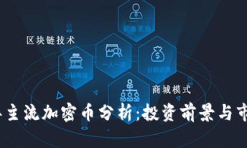 2023年主流加密币分析：投资前景与市场趋势