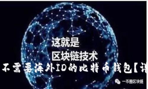 如何选择不需要海外ID的比特币钱包？详解与推荐