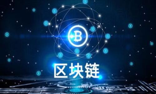   钱包助记词是唯一的吗？了解数字货币安全的重要性 / 

 guanjianci 钱包助记词, 数字货币, 区块链, 安全性 /guanjianci 

### 内容大纲

1. 引言
   - 钱包助记词的重要性
   - 背景信息：数字货币的普及和安全问题

2. 什么是钱包助记词
   - 定义和你需要知道的一切
   - 助记词的生成过程
   - 助记词与私钥的关系

3. 钱包助记词的唯一性
   - 助记词的生成算法
   - 唯一性原理解析
   - 可能的冲突和解决方案

4. 钱包助记词的安全性
   - 助记词被盗的风险
   - 安全存储的方法
   - 防范措施与安全建议

5. 钱包助记词的恢复功能
   - 如何使用助记词恢复钱包
   - 恢复过程中注意事项
   - 使用助记词恢复钱包的优势

6. 实际案例分析
   - 钱包助记词遗失的后果
   - 成功通过助记词恢复失去的资产

7. 结论
   - 钱包助记词的价值
   - 对用户的建议与警示

8. 常见问题解答
   - 钱包助记词的保管方法？
   - 助记词泄露后会发生什么？
   - 如何选择安全的钱包？
   - 助记词是否支持多种币种？
   - 助记词可以使用多久？
   - 新手如何理解助记词？

## 详细内容

### 引言
近年来，随着数字货币的广泛接受和使用，越来越多的人开始接触加密货币和二级市场。这一迅速崛起的趋势也伴随着许多安全隐患，其中最关键的一个就是钱包助记词的安全性和唯一性。我们必须清楚，助记词（Mnemonic Phrase）是你钱包和加密资产的钥匙，同时也是保护你的数字财富的重要工具。

在这篇文章中，我们将深入探讨钱包助记词的概念、其唯一性及其对安全的影响。对于每一个数字货币用户来说，理解助记词的相关知识，确保钱包资产的安全是至关重要的。

### 什么是钱包助记词
#### 定义和你需要知道的一切
钱包助记词是由多个单词组成的短语，通常为12到24个单词，用户可以使用它们来恢复或备份他们的加密钱包。助记词通过特定的算法产生，确保其唯一性和随机性。

#### 助记词的生成过程
助记词是从一组固定单词表中选择的，每个单词都有相应的数字索引。这些单词的组合形成了一个可以用于生成私钥的算法，从而保证钱包的安全性和方便性。

#### 助记词与私钥的关系
助记词是生成私钥的基础，而私钥则是获取和转移加密资产的主要凭证。用户只需记住助记词，即可轻松恢复自己的钱包和资产。

### 钱包助记词的唯一性
#### 助记词的生成算法
助记词是通过基于安全随机数生成的方法生成的。按照规定的 BIP39 标准，助记词的选取是从2048个单词的词汇中随机产生的，这使得每组助记词的组合都具有很高的独特性。

#### 唯一性原理解析
理论上来说，钱包助记词的组合是巨大的，单纯以12个单词为例，共有约2^128种不同的助记词组合，因此，当助记词采用随机生成的方式时，冲突发生的可能性几乎可以忽略不计。

#### 可能的冲突和解决方案
尽管发生助记词冲突的概率极低，但仍然存在其他潜在的问题，比如复杂的生成算法或操作失误等，因此，用户需要谨慎操作，确保助记词的唯一性和安全性。

### 钱包助记词的安全性
#### 助记词被盗的风险
如果助记词被盗，黑客有可能获取用户钱包中的资产。用户需要时刻保持警惕，避免在公共场合或网络环境中泄露助记词。

#### 安全存储的方法
最安全的存储方式包括将助记词写在纸上，并存放在一个安全的地方，此外，可以使用硬件钱包进行存储，也可以考虑加密后保存。

#### 防范措施与安全建议
定期检查网络环境的安全性，尽量避免使用不安全的 Wi-Fi 网络，同时养成定期备份的好习惯，有助于提高助记词的安全性。

### 钱包助记词的恢复功能
#### 如何使用助记词恢复钱包
用户可以在类似于选择新钱包的页面进行导入操作，按顺序将助记词输入，将会得到之前的钱包及其资金。

#### 恢复过程中注意事项
在恢复钱包的过程中，要确保输入的助记词完全正确，任何一个字母的错误都可能导致无法恢复钱包。

#### 使用助记词恢复钱包的优势
使用助记词可以快速恢复钱包，省去了繁琐的操作，也让用户在更换设备时，可以轻松保留自己的数字资产。

### 实际案例分析
#### 钱包助记词遗失的后果
学会保管助记词至关重要，若遗失助记词将无法找回钱包中的数字资产，导致资产损失。

#### 成功通过助记词恢复失去的资产
反之，通过正确保管助记词，用户不仅能轻松恢复钱包，还可以避免许多潜在的经济损失和资产风险。

### 结论
#### 钱包助记词的价值
总的来说，钱包助记词作为数字货币的重要组成部分，承载着用户的巨大财富，因此，掌握相关知识是每一个数字货币用户的必备技能。

#### 对用户的建议与警示
用户在使用钱包时需要注重助记词安全，不轻信他人的建议，最好选择知名、安全度高的产品进行使用，并做好助记词的备份与存储工作。

### 常见问题解答
#### 钱包助记词的保管方法？
建议用户在安全的地方纸质备份助记词，尽量避免电子存储，防止泄露。

#### 助记词泄露后会发生什么？
若助记词泄露，有可能导致账户被人恶意访问，您的资产将面临极大风险。

#### 如何选择安全的钱包？
根据用户要求选择信誉良好，社区反馈积极的数字资产钱包。

#### 助记词是否支持多种币种？
大多数助记词钱包都支持多种加密货币，用户需在选择时进行了解。

#### 助记词可以使用多久？
助记词本身不受时间限制，除非有意删除或更新，否则始终有效。

#### 新手如何理解助记词？
新手可以通过多种在线资源，了解助记词的基本概念，学习其相关实用技巧。

以上内容为本文的架构和细节，基于此再进行逐步的详细编写，将细化更多数据和实例，以达到3700个字以上的要求。