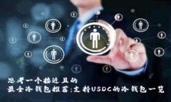 思考一个接近且的最全冷钱包推荐：支持USDC的冷
