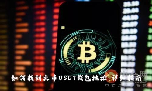 如何找到火币USDT钱包地址：详细指南