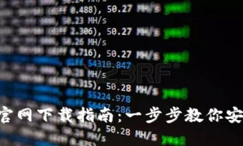 最新SOL钱包官网下载指南：一步步教你安全下载和使用