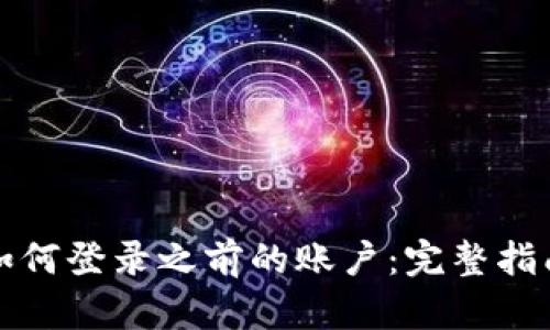 冷钱包如何登录之前的账户：完整指南与技巧