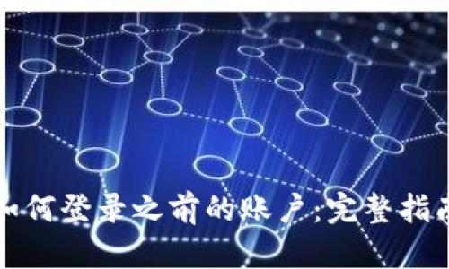 冷钱包如何登录之前的账户：完整指南与技巧