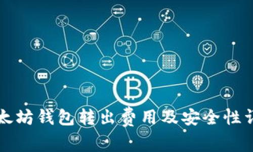 以太坊钱包转出费用及安全性详解