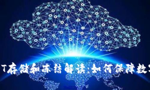 冷钱包USDT存储和冻结解读：如何保障数字资产安全