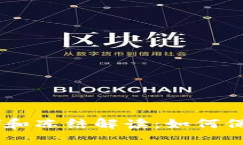 冷钱包USDT存储和冻结解读：如何保障数字资产安全