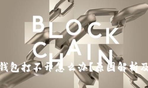 : 以太坊钱包打不开怎么办？原因解析及解决方案