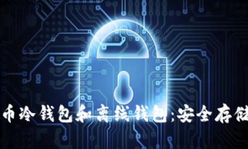 全面解读比特币冷钱包和离线钱包：安全存储你的数字资产