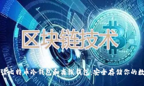 全面解读比特币冷钱包和离线钱包：安全存储你的数字资产