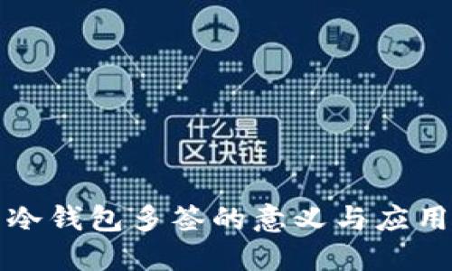 冷钱包多签的意义与应用