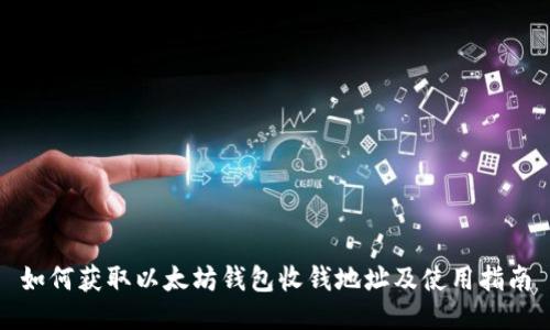 如何获取以太坊钱包收钱地址及使用指南