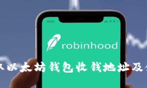 如何获取以太坊钱包收钱地址及使用指南