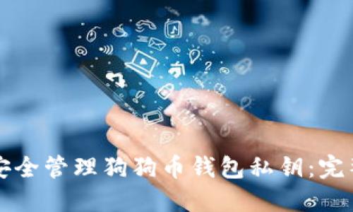 如何安全管理狗狗币钱包私钥：完整指南