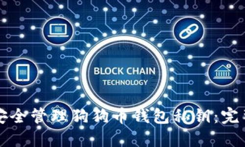 如何安全管理狗狗币钱包私钥：完整指南