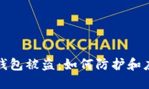 冷钱包被盗：如何防护和应对