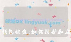 冷钱包被盗：如何防护和应对