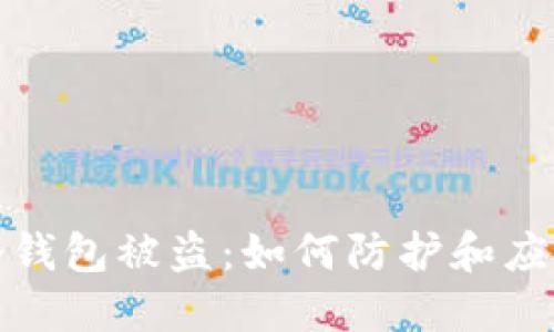 冷钱包被盗：如何防护和应对