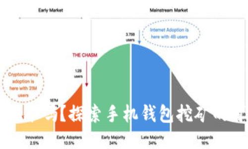 手机钱包能挖矿吗？探索手机钱包挖矿的可能性与风险