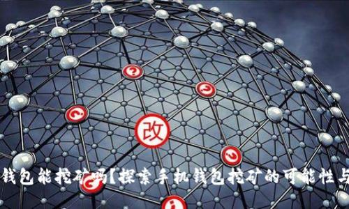 手机钱包能挖矿吗？探索手机钱包挖矿的可能性与风险