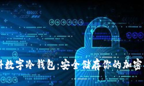 朗科数字冷钱包：安全储存你的加密资产