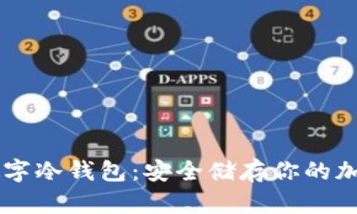 朗科数字冷钱包：安全储存你的加密资产