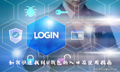 如何快速找到U钱包的入口及使用指南