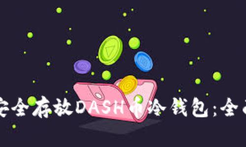 如何安全存放DASH币冷钱包：全面指南