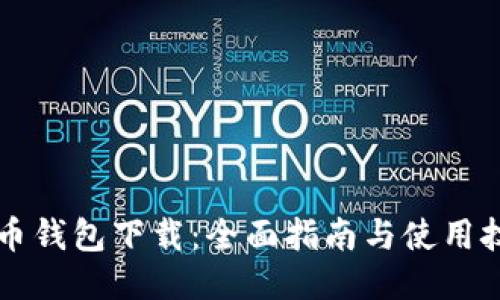 聚币钱包下载：全面指南与使用技巧