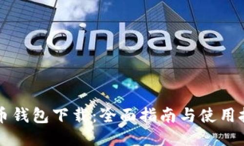 聚币钱包下载：全面指南与使用技巧