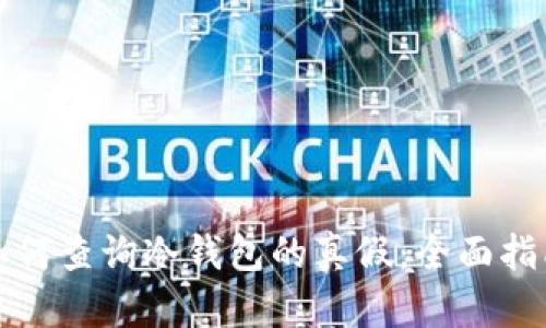 如何查询冷钱包的真假：全面指南