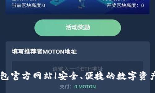 公信宝钱包官方网站|安全、便捷的数字资产管理平台