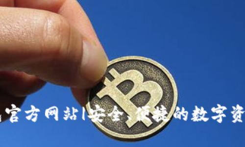公信宝钱包官方网站|安全、便捷的数字资产管理平台