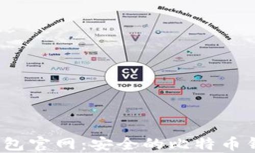 
Electrum钱包官网：安全的比特币钱包使用指南