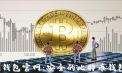 Electrum钱包官网：安全的比特币钱包使用指南