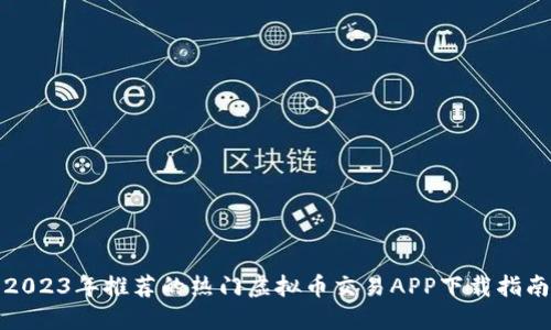 2023年推荐的热门虚拟币交易APP下载指南