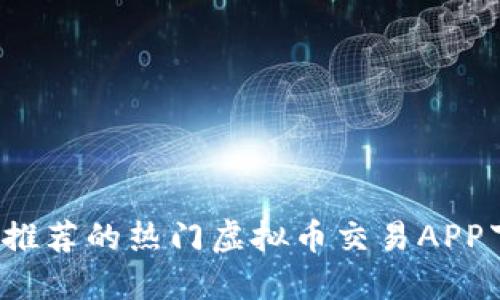 2023年推荐的热门虚拟币交易APP下载指南