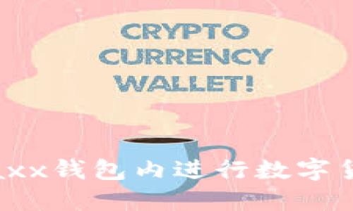 如何在Jaxx钱包内进行数字货币兑换？