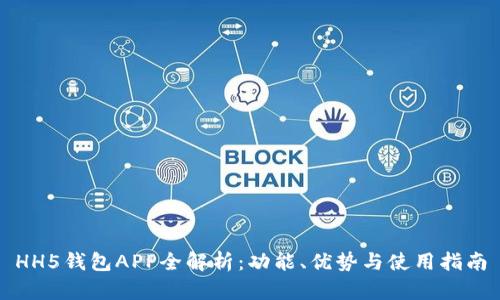 HH5钱包APP全解析：功能、优势与使用指南