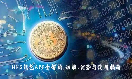 HH5钱包APP全解析：功能、优势与使用指南