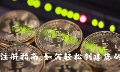 以太坊钱包注册指南：如何轻松创建您的以太坊钱包