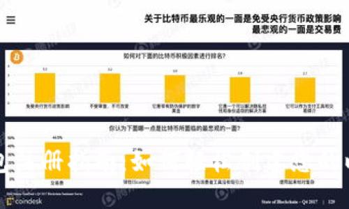 以太坊钱包注册指南：如何轻松创建您的以太坊钱包