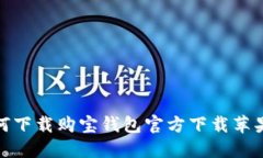 如何下载购宝钱包官方下载苹果版